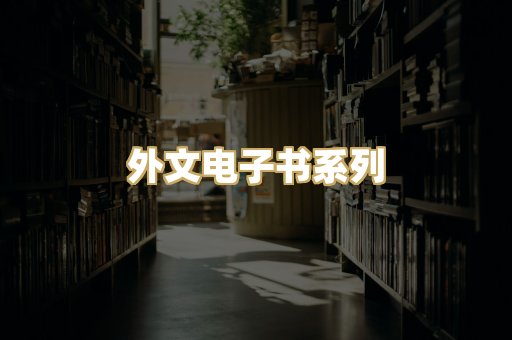 外文电子书系列